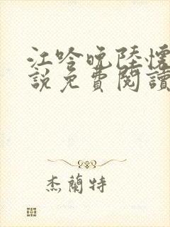 江吟晚陆怀景小说免费阅读最新章节