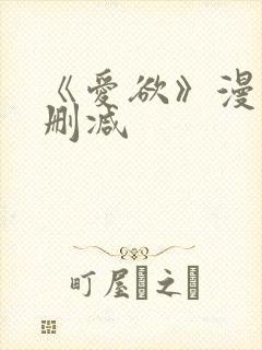 《爱欲》漫画无删减封面