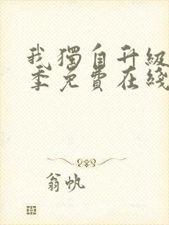 我独自升级第二季免费在线观看