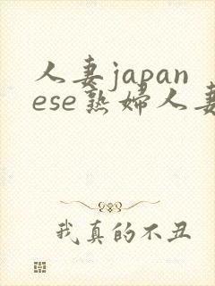 人妻japanese熟妇人妻hd封面