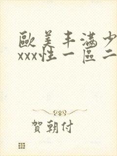 欧美丰满少妇xxxx性一区二区