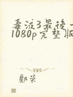 毒液3最后一舞1080p完整版封面