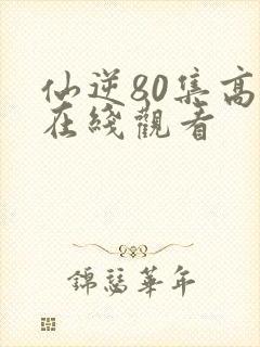 仙逆80集高清在线观看