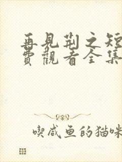 再见荆之短剧免费观看全集高清版封面