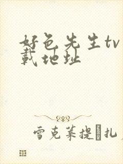 好色先生tv下载地址