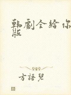 韩剧全给你国语版