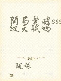 开局觉醒sss级天赋吗