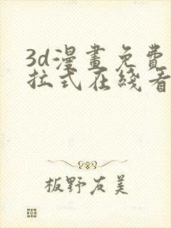 3d漫画免费下拉式在线看漫画封面