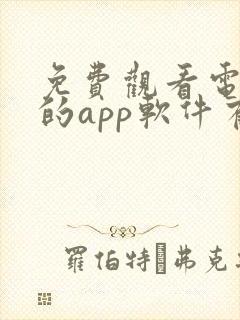 免费观看电视剧的app软件有哪些