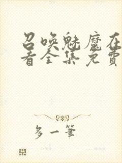 召唤魅魔在线观看全集免费动漫