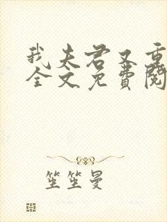 我夫君又重生了全文免费阅读