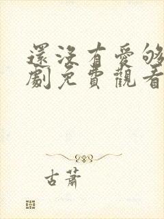 还没有爱够电视剧免费观看