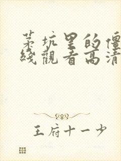 茅坑里的僵尸在线观看高清国语免费