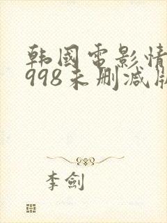 韩国电影情事1998未删减版