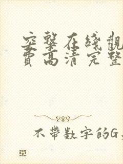 突击在线观看免费高清完整版封面