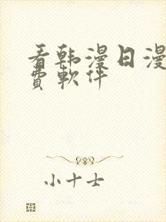 看韩漫日漫的免费软件