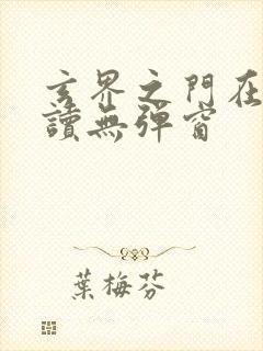 玄界之门在线阅读无弹窗封面