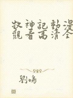 牧神记动漫在线观看高清全集免费播放