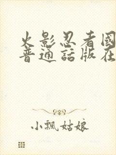 火影忍者国语版普通话版在线观看封面