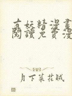 有妖精漫画在线阅读免费漫画阅读封面