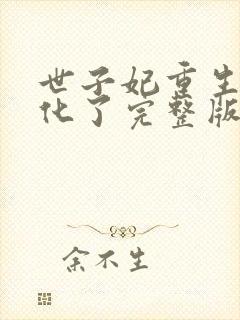 世子妃重生后黑化了完整版