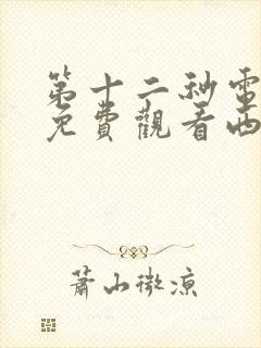 第十二秒电视剧免费观看西瓜影院