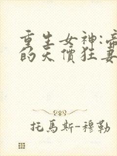 重生女神:帝少的天价狂妻