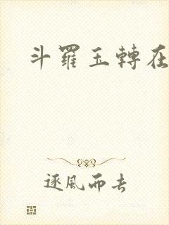 斗罗玉转在线看