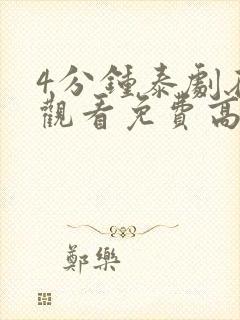 4分钟泰剧在线观看免费高清