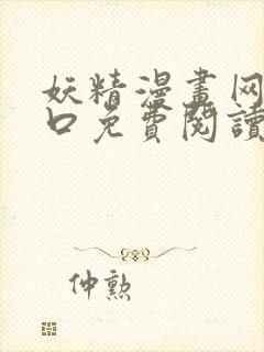 妖精漫画网站入口免费阅读漫画特点