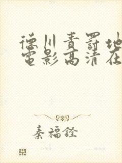 德川责罚地狱2电影高清在线观看