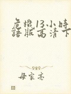 危机13小时国语版高清下载封面