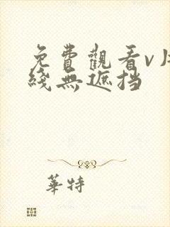 免费观看v片在线无遮挡