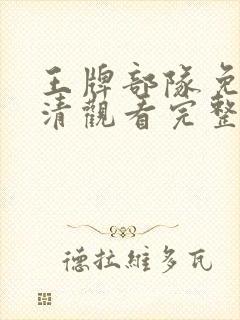 王牌部队免费高清观看完整版