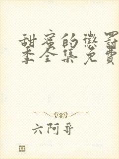 甜蜜的惩罚第二季全集免费观看