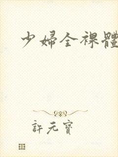 少妇全裸体图片