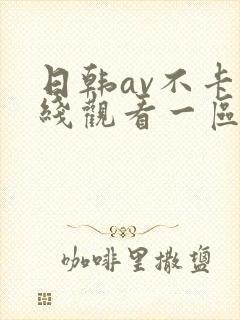 日韩av不卡在线观看一区二区封面