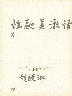 性欧美激情精品x