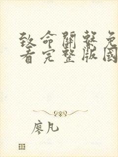 致命关系免费观看完整版国语高清封面