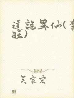 道诡异仙(李火旺)