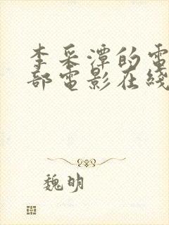 李采潭的电影全部电影在线看