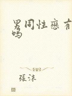 男同性恋有高潮吗封面