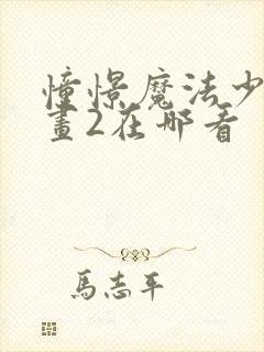 憧憬魔法少女漫画2在哪看