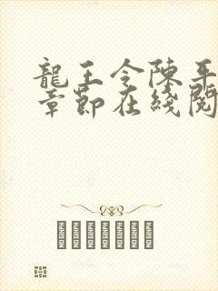 龙王令陈平最新章节在线阅读小说