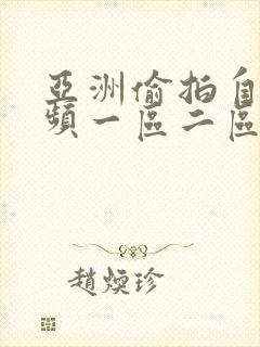 亚洲偷拍自拍视频一区二区