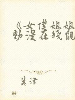 《女仆姐姐2》动漫在线观看完整版封面