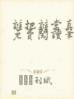 谁把谁当真小说免费阅读笔趣阁