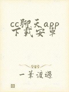 cc聊天app下载安卓