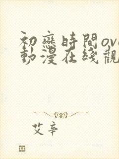 初恋时间ova动漫在线观看封面