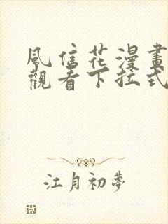 风信花漫画免费观看下拉式六漫画封面